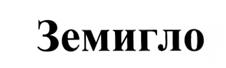 (изобразительный знак)