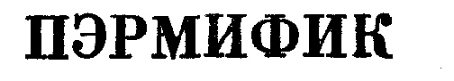 ПЭРМИФИК