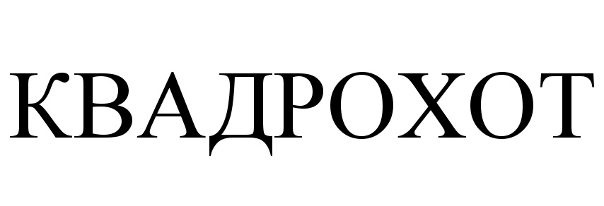(изобразительный знак)