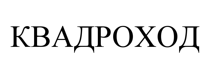 (изобразительный знак)
