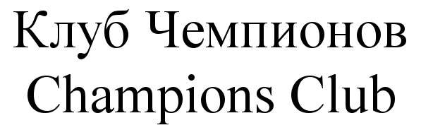 (изобразительный знак)
