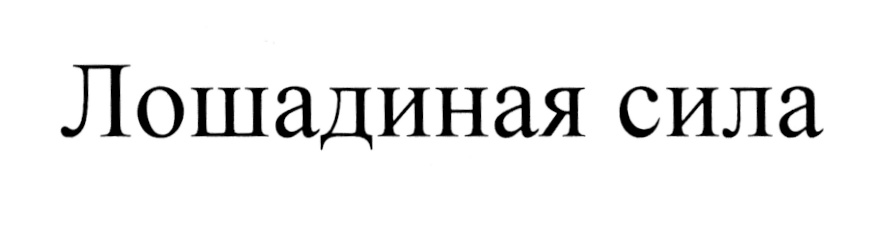 (изобразительный знак)