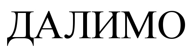 (изобразительный знак)