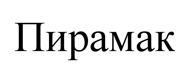 (изобразительный знак)