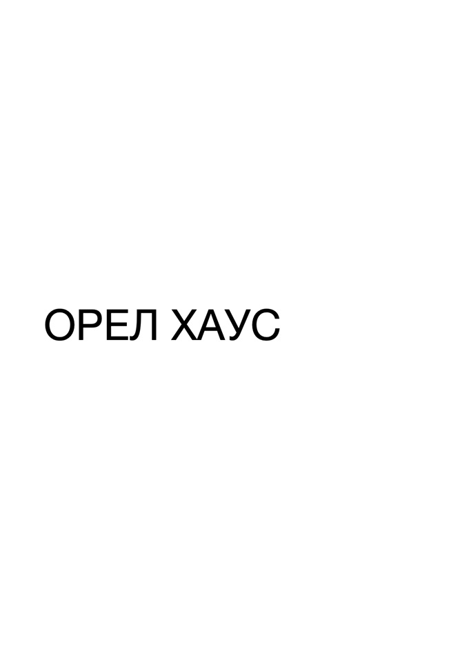 ОРЕЛ ХАУС