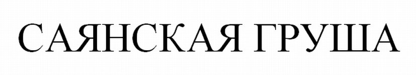 (изобразительный знак)