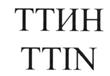(изобразительный знак)