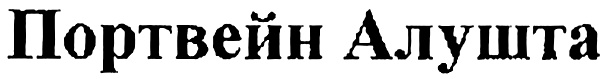 (изобразительный знак)