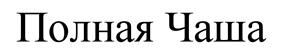 (изобразительный знак)