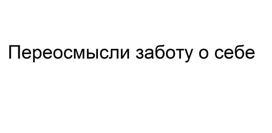 Переосмысли заботу о себе