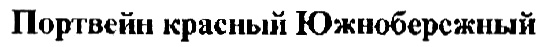 (изобразительный знак)