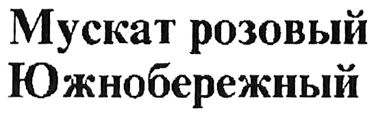 (изобразительный знак)