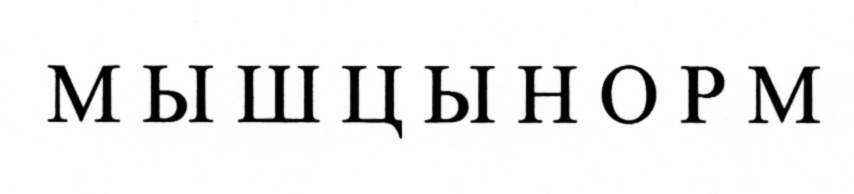 (изобразительный знак)