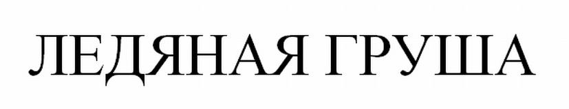 (изобразительный знак)
