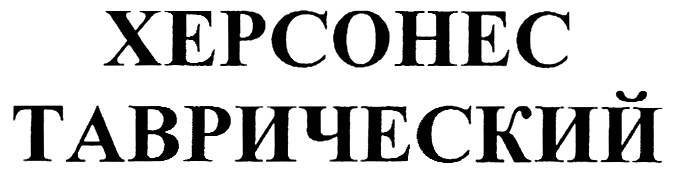 (изобразительный знак)