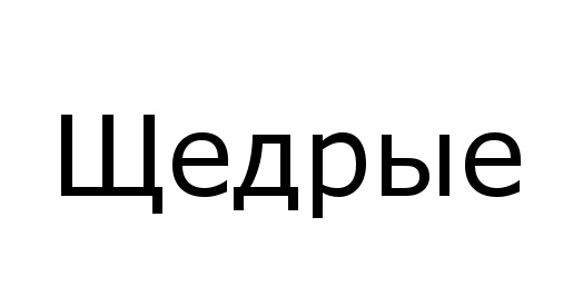 (изобразительный знак)