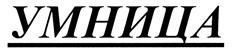 (изобразительный знак)