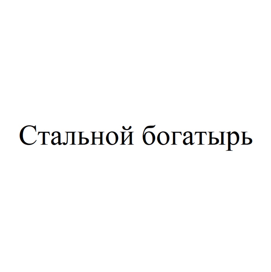 (изобразительный знак)