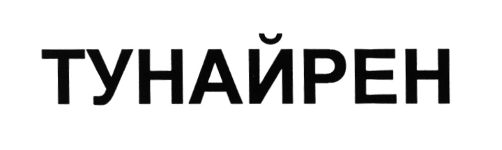 Изображение товарного знака (изобразительный знак)