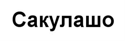Изображение товарного знака (изобразительный знак)