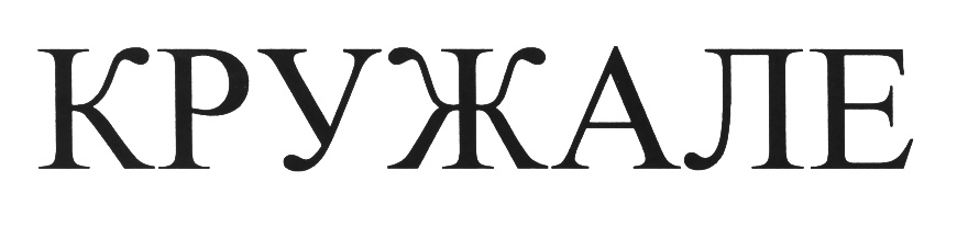 (изобразительный знак)