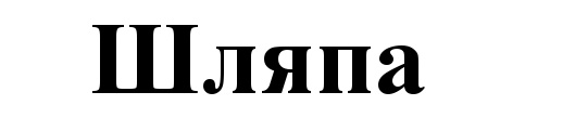 (изобразительный знак)