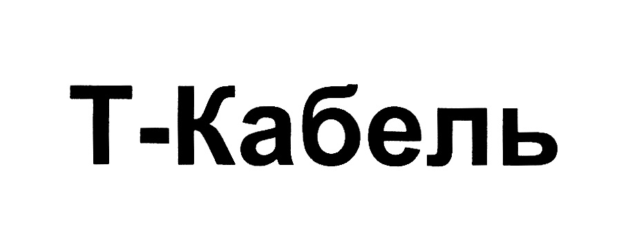 Т-Кабель