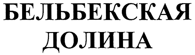 (изобразительный знак)