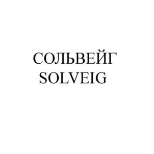 СОЛЬВЕЙГ SOLVEIG
