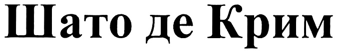 (изобразительный знак)