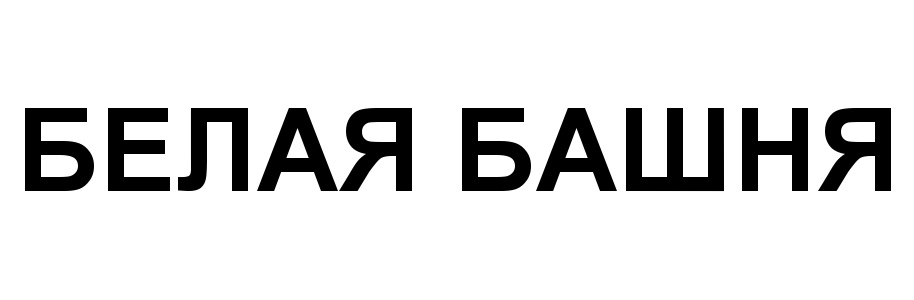 (изобразительный знак)