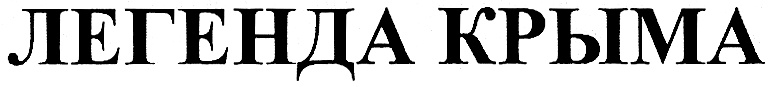 (изобразительный знак)
