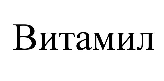 (изобразительный знак)