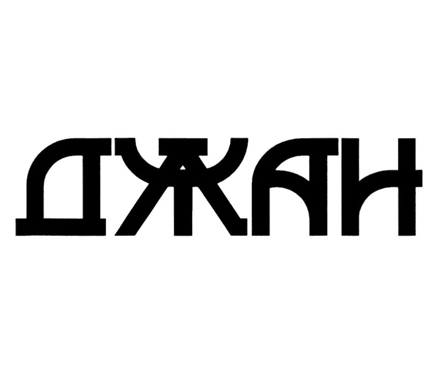 (изобразительный знак)
