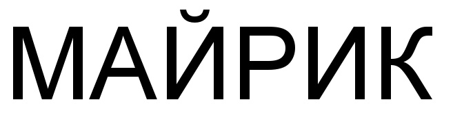 (изобразительный знак)