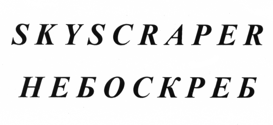 Изображение товарного знака (изобразительный знак)
