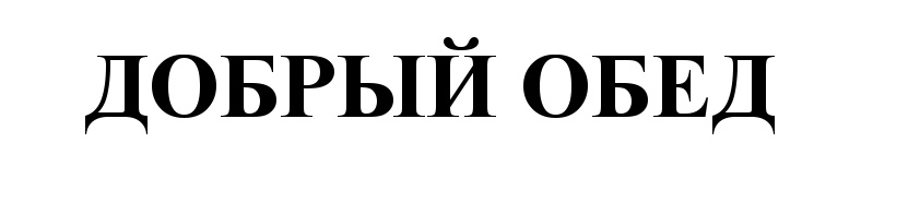 (изобразительный знак)