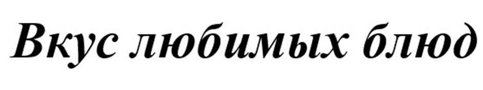 (изобразительный знак)
