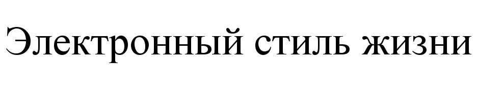 (изобразительный знак)