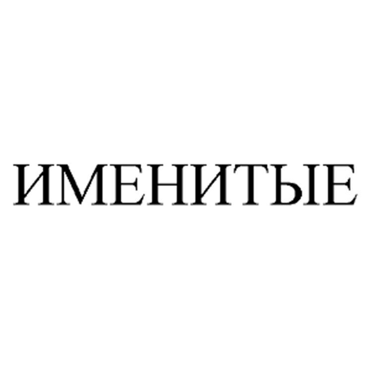 (изобразительный знак)