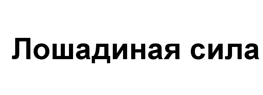 (изобразительный знак)
