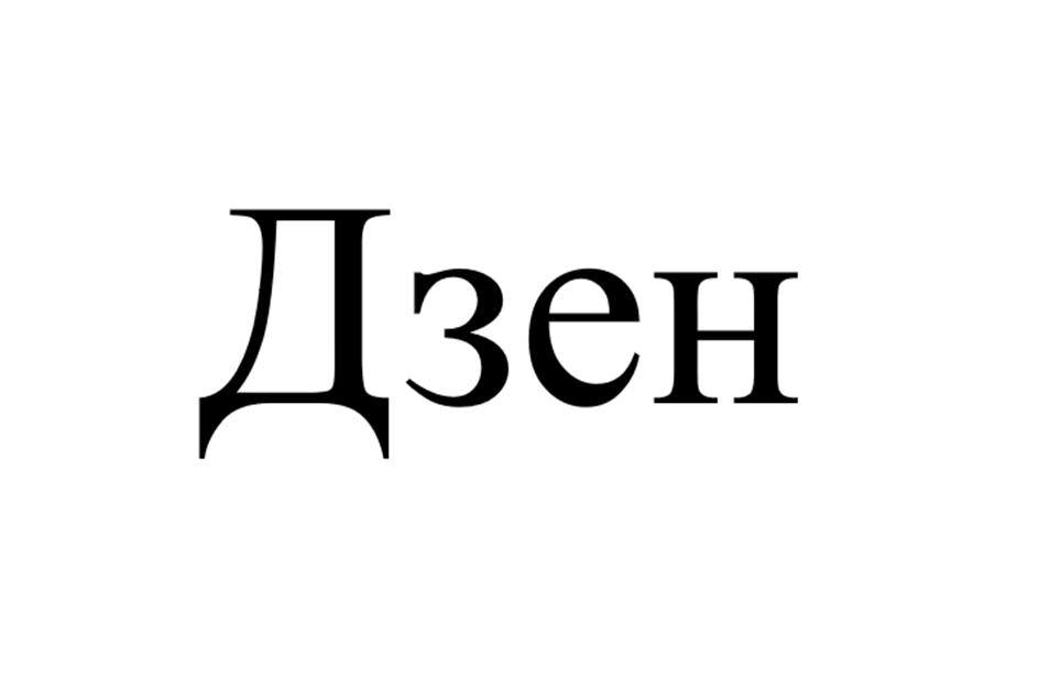 (изобразительный знак)