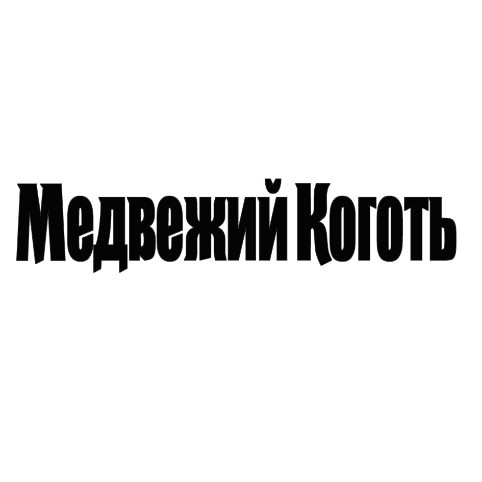 (изобразительный знак)