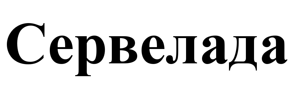 (изобразительный знак)
