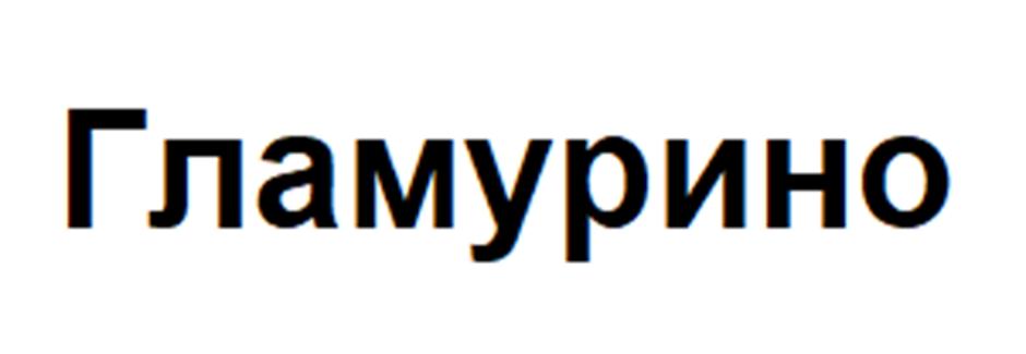 (изобразительный знак)