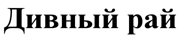 (изобразительный знак)