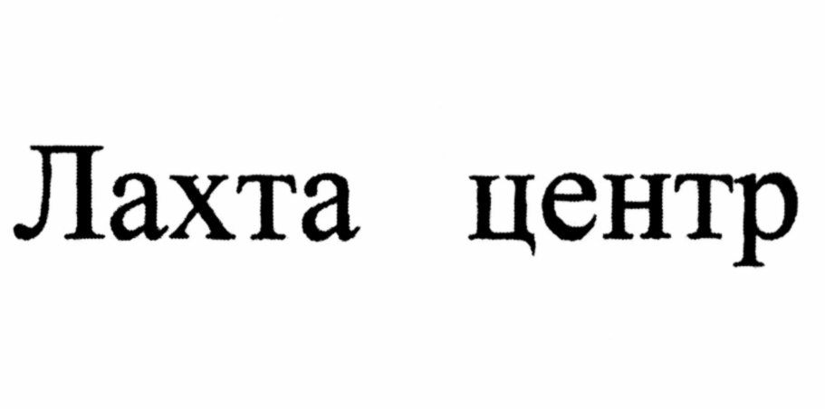 (изобразительный знак)