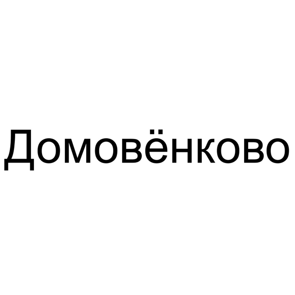 Домовёнково
