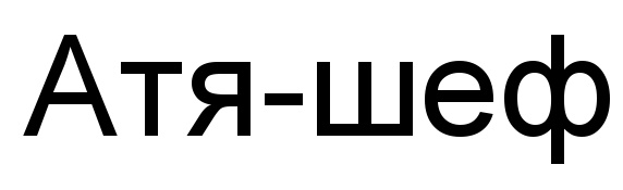(изобразительный знак)