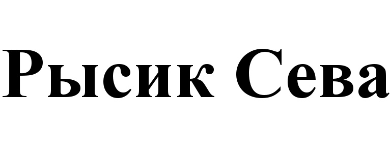 Изображение товарного знака (изобразительный знак)
